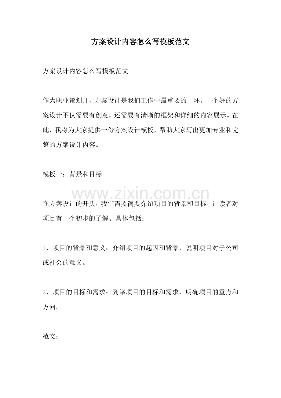 方案设计内容怎么写模板范文.docx_第1页