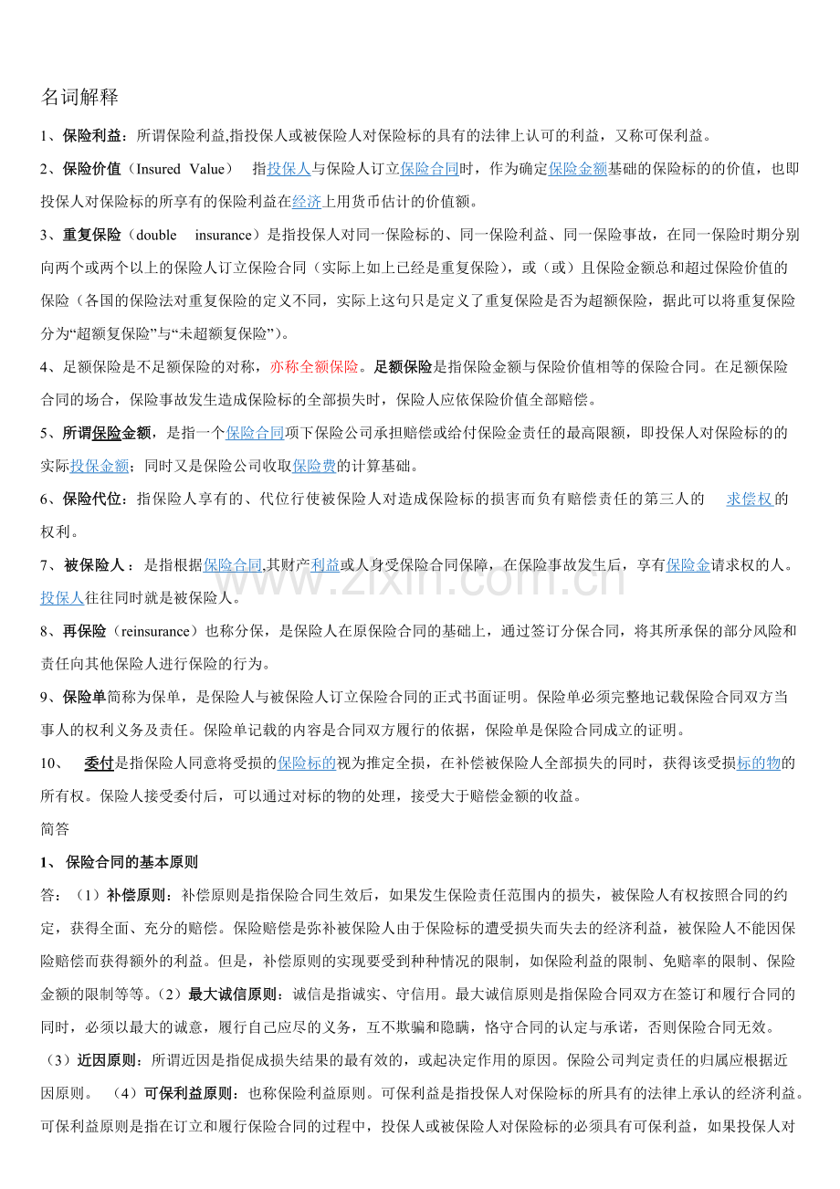 保险法重点归纳.pdf_第1页