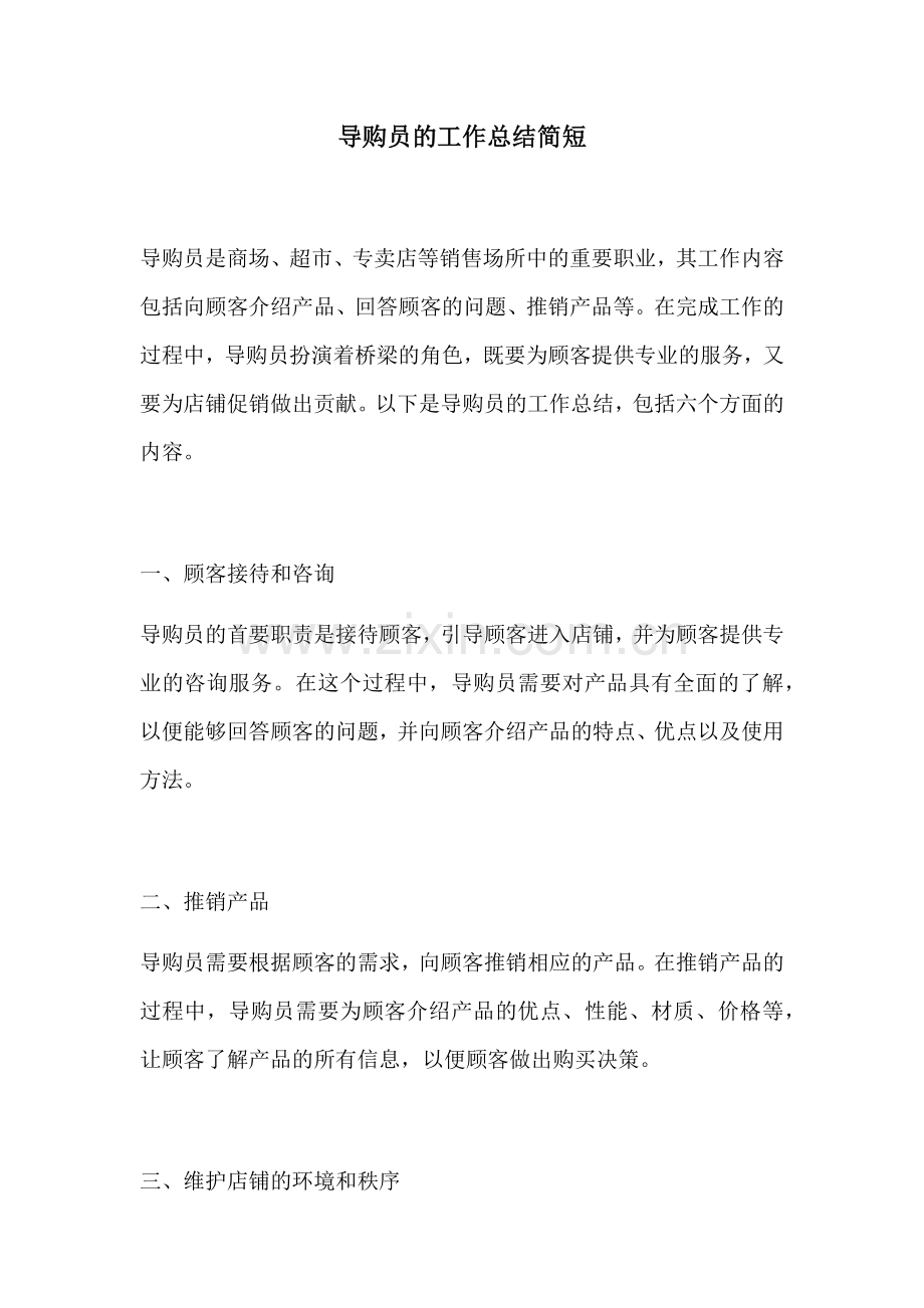 导购员的工作总结简短 (2).docx_第1页