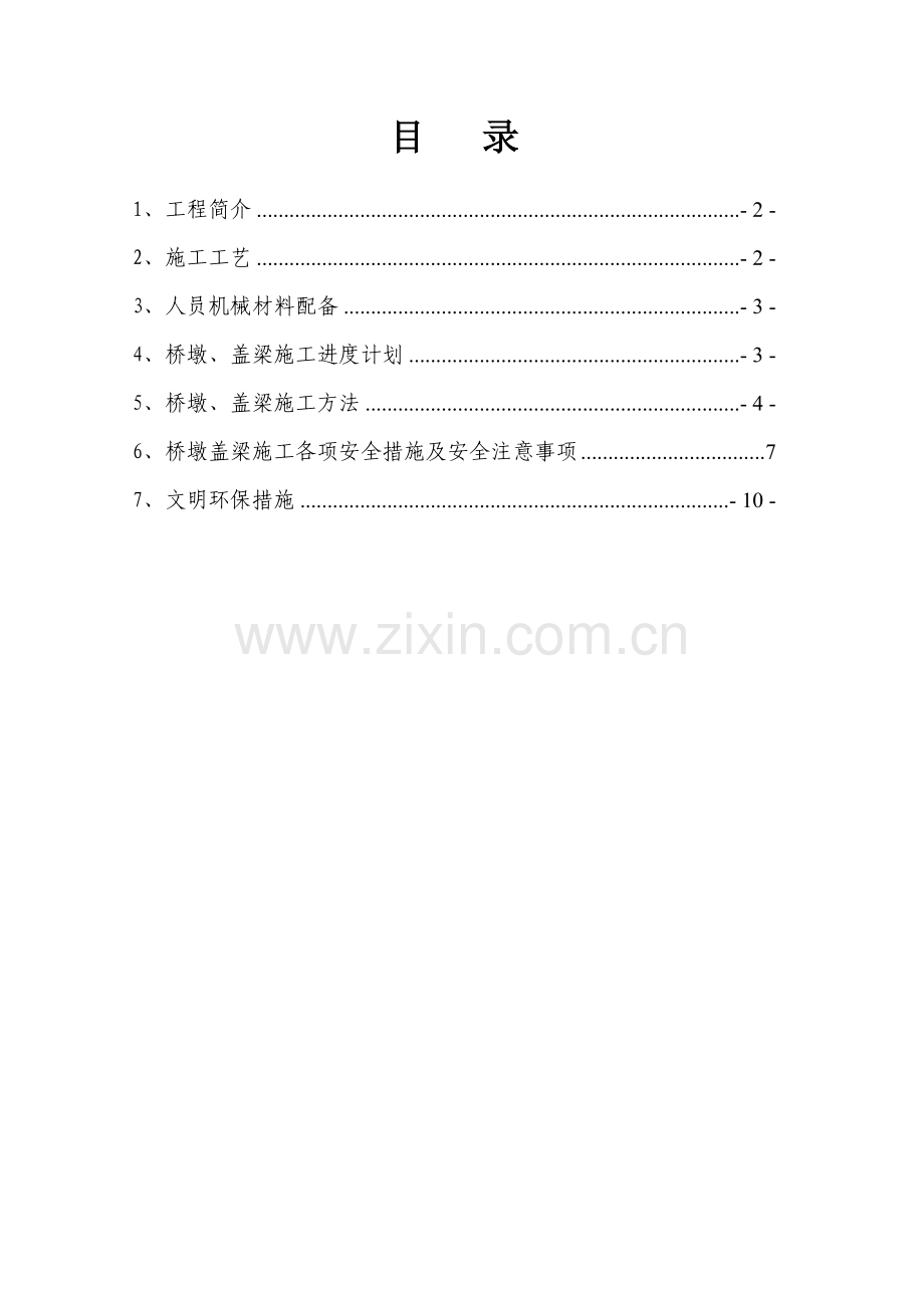 整理版上承式拱梁组合结构桥墩盖梁施工计划.docx_第3页