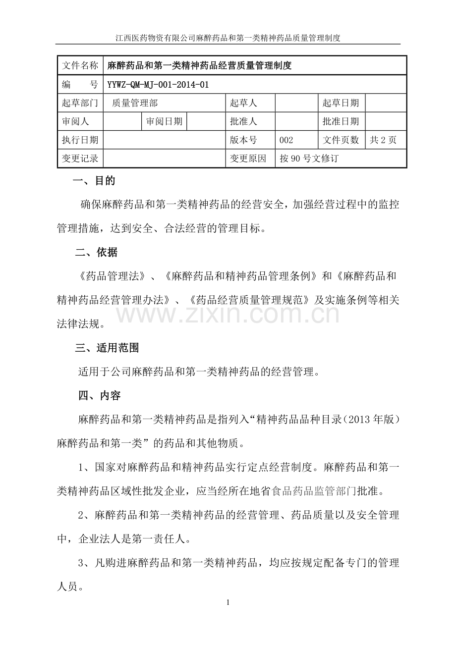 麻醉药品第一类精神药品质量管理制度.doc_第1页