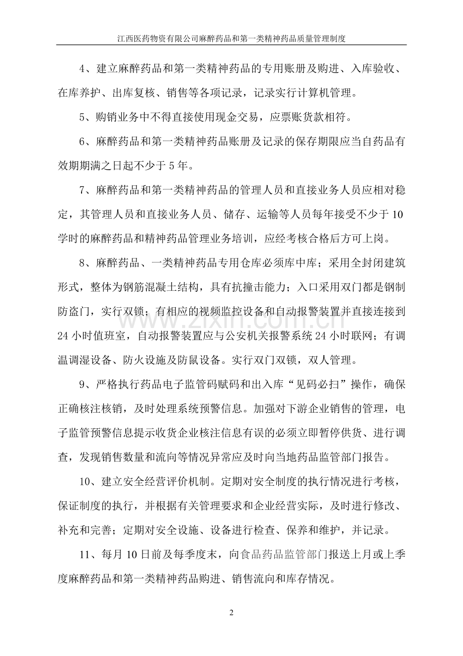 麻醉药品第一类精神药品质量管理制度.doc_第2页