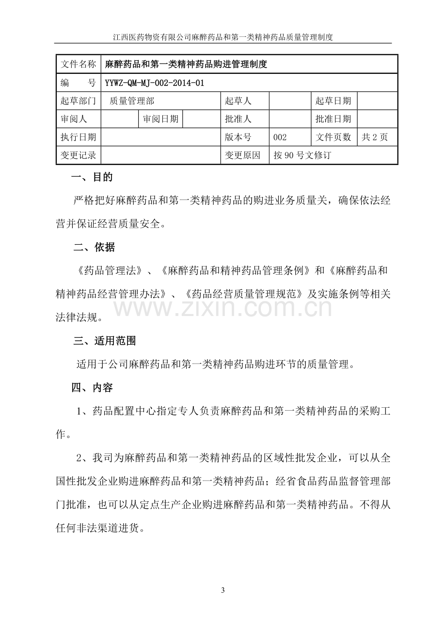 麻醉药品第一类精神药品质量管理制度.doc_第3页