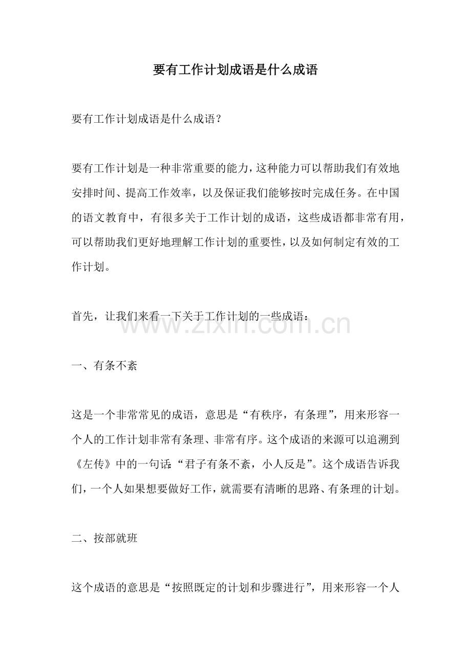 要有工作计划成语是什么成语.docx_第1页