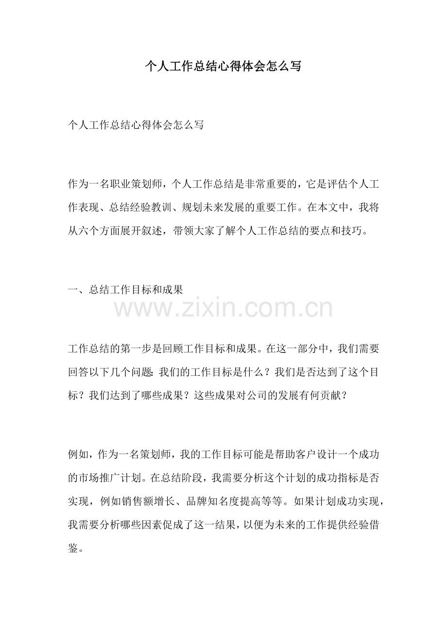 个人工作总结心得体会怎么写.docx_第1页