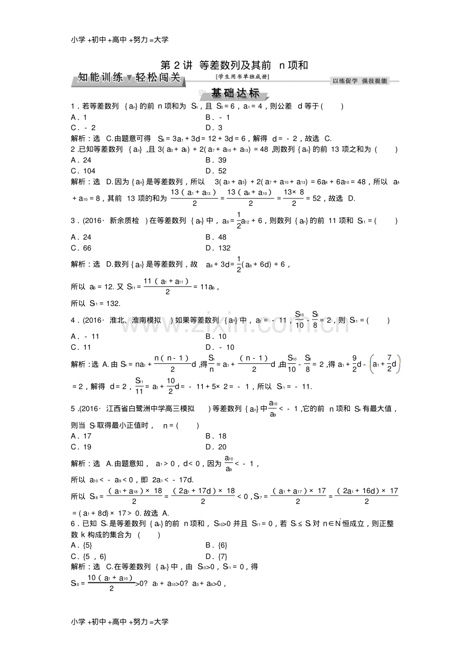 高考数学一轮复习第5章数列第2讲等差数列及其前n项和知能训练轻松闯关理北师大版.pdf_第1页