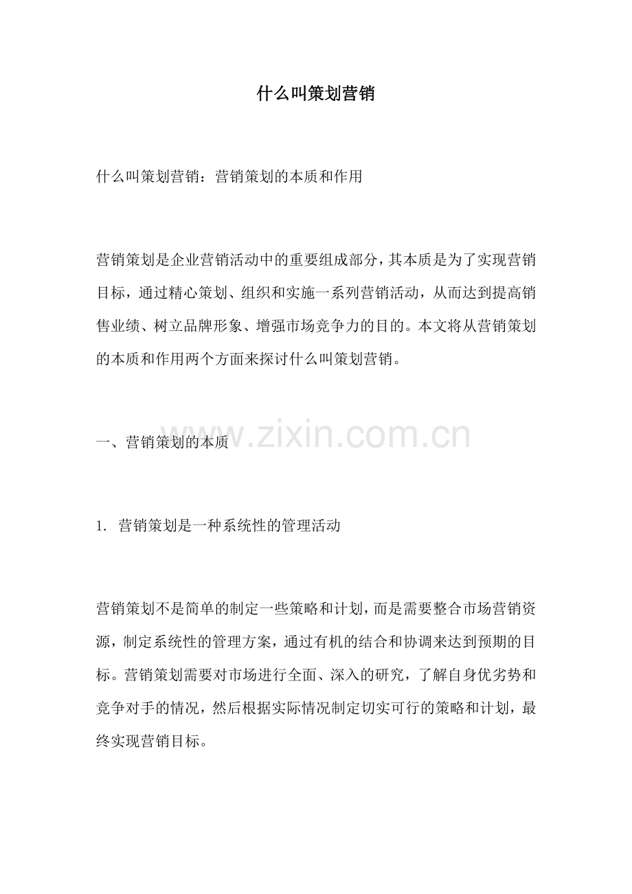 什么叫策划营销.docx_第1页