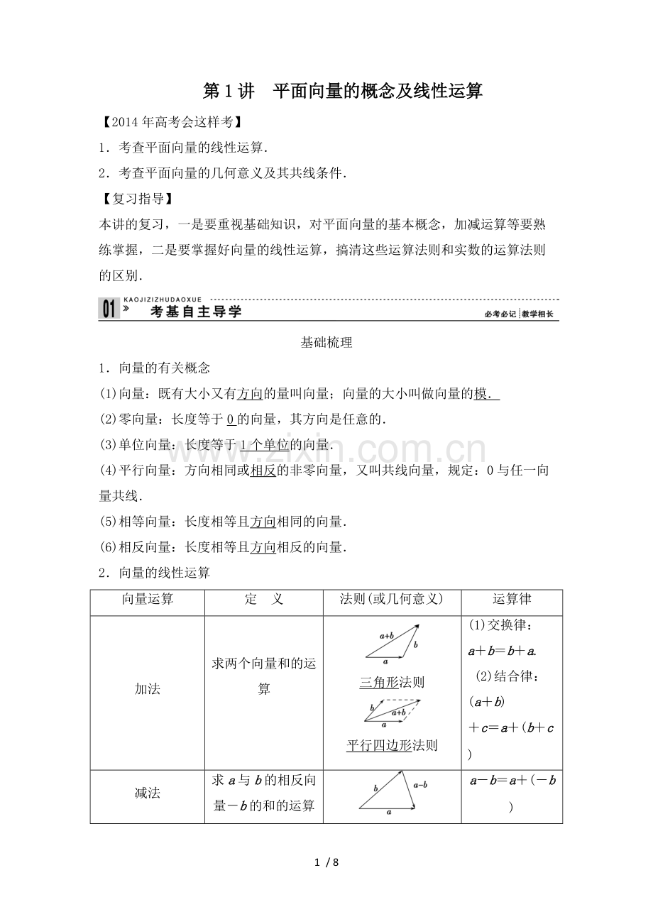 平面向量的概念及线性运算(学生).pdf_第1页