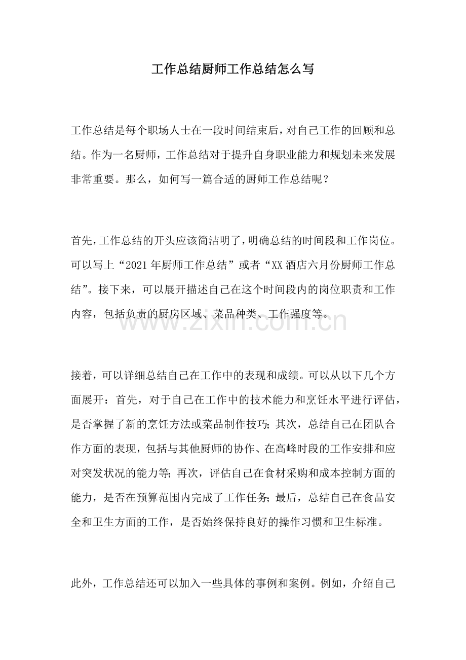 工作总结厨师工作总结怎么写.docx_第1页