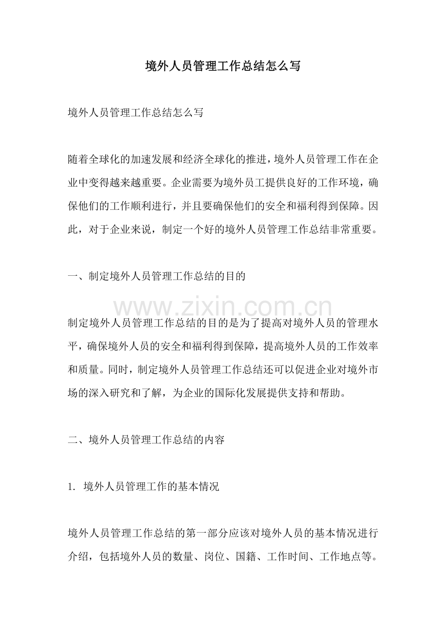 境外人员管理工作总结怎么写.pdf_第1页