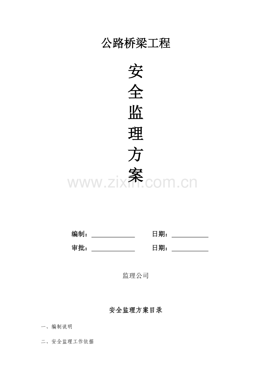 公路桥梁安全监理方案.docx_第1页