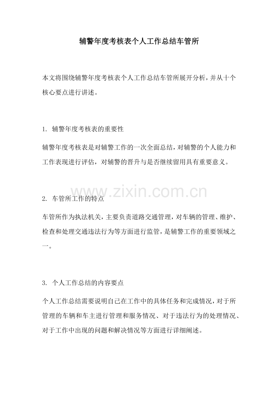 辅警年度考核表个人工作总结车管所.docx_第1页