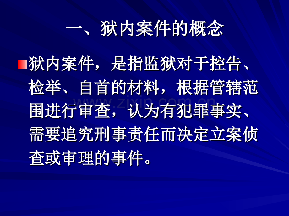 狱内侦查学第三编--狱内案件的侦破.pptx_第1页