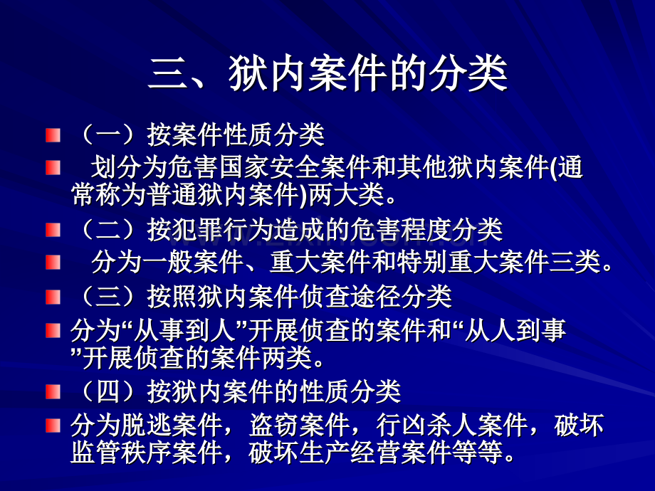 狱内侦查学第三编--狱内案件的侦破.pptx_第3页