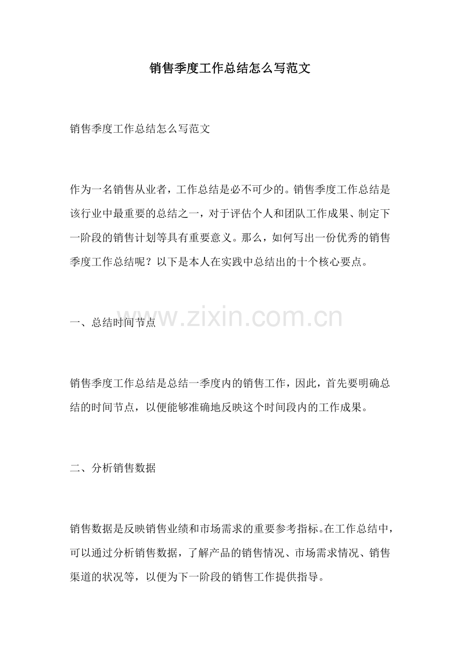 销售季度工作总结怎么写范文.docx_第1页