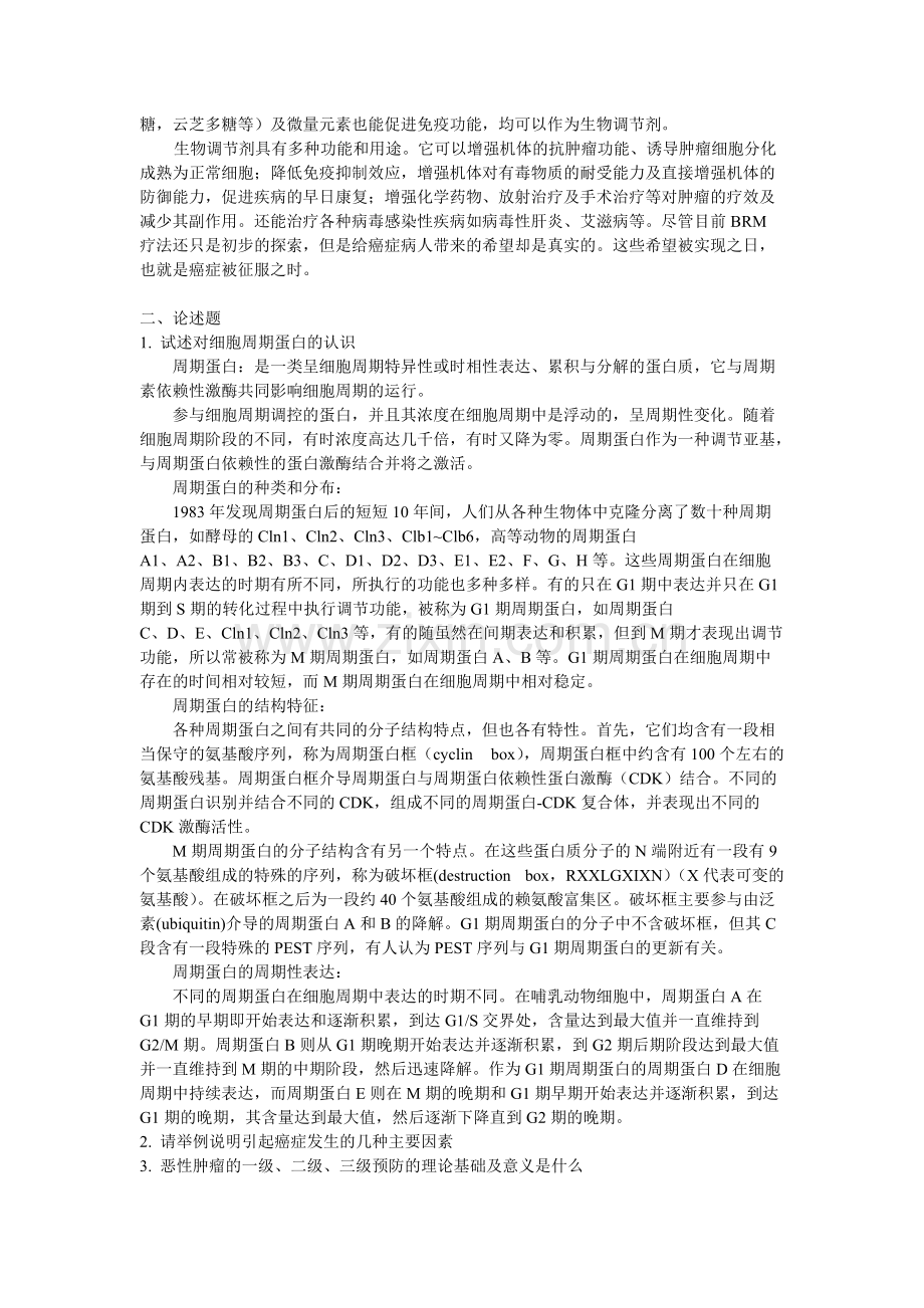 2008-2013年-中南大学博士-肿瘤学基础试题及答案-共5页.pdf_第2页