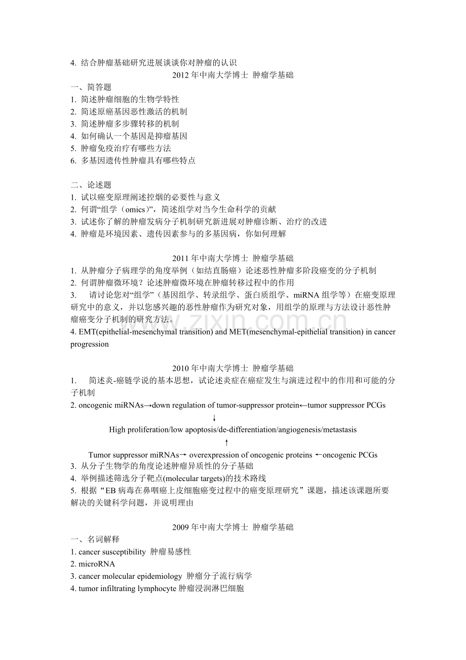 2008-2013年-中南大学博士-肿瘤学基础试题及答案-共5页.pdf_第3页