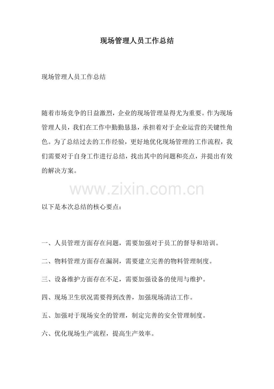 现场管理人员工作总结.docx_第1页