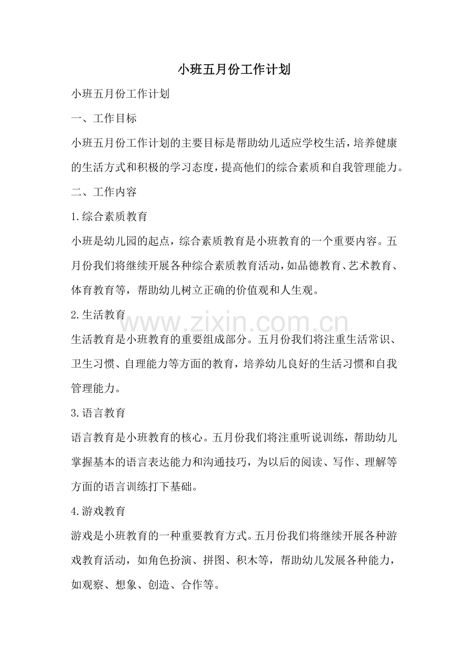 小班五月份工作计划.pdf_第1页