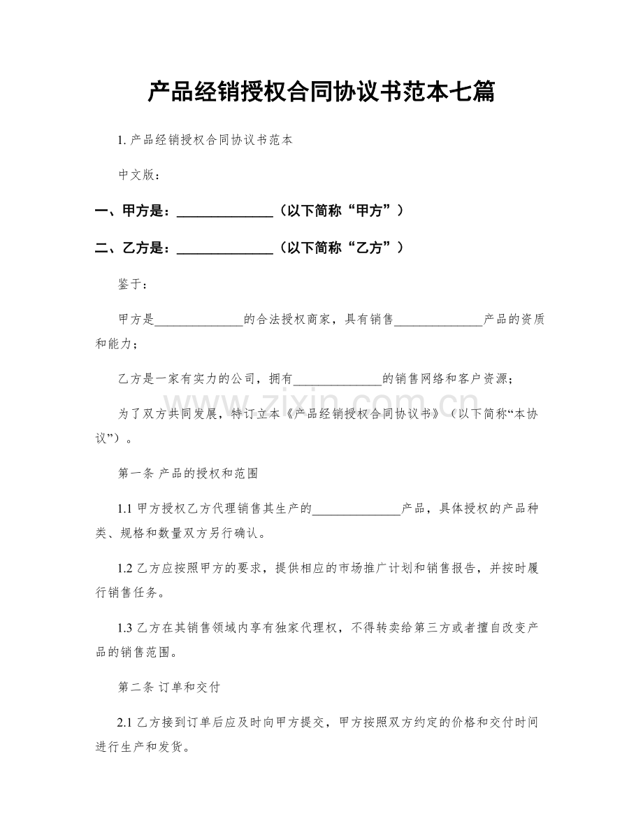 产品经销授权合同协议书范本七篇.docx_第1页