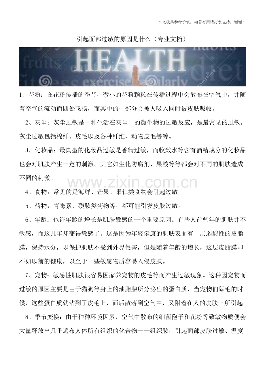 引起面部过敏的原因是什么.doc_第1页