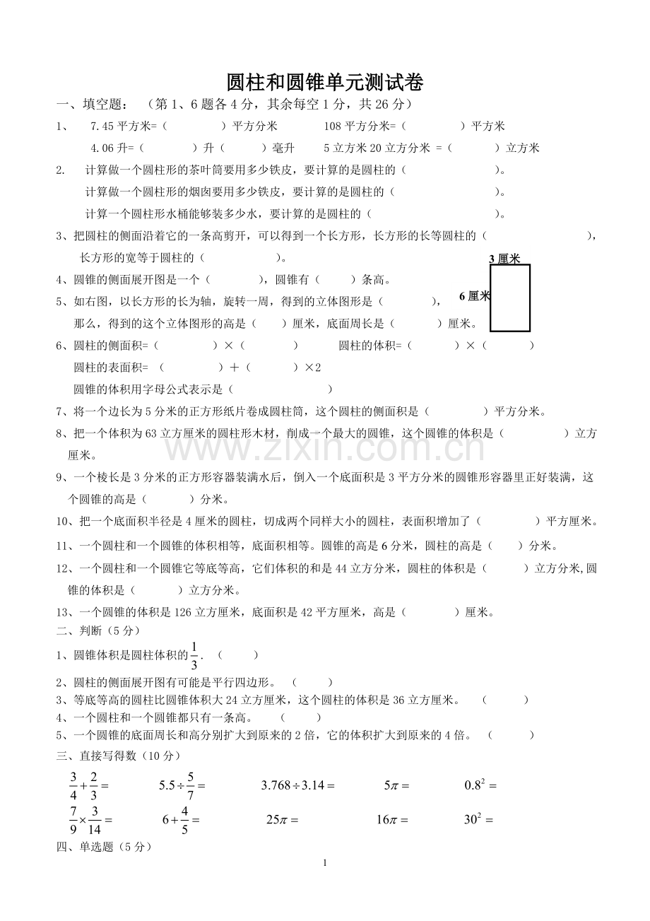 六年级数学下册圆柱和圆锥单元测试卷.doc_第1页