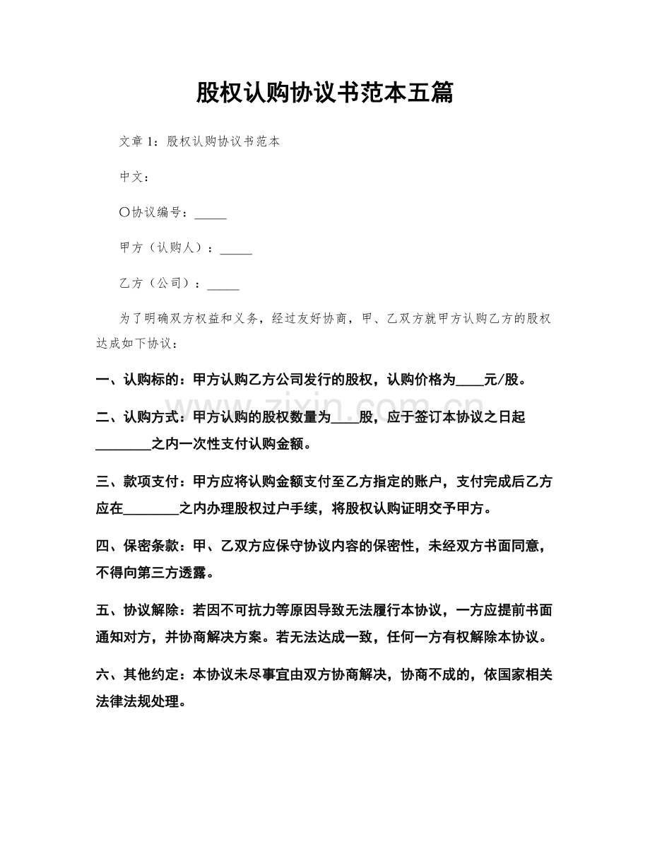 股权认购协议书范本五篇.docx_第1页