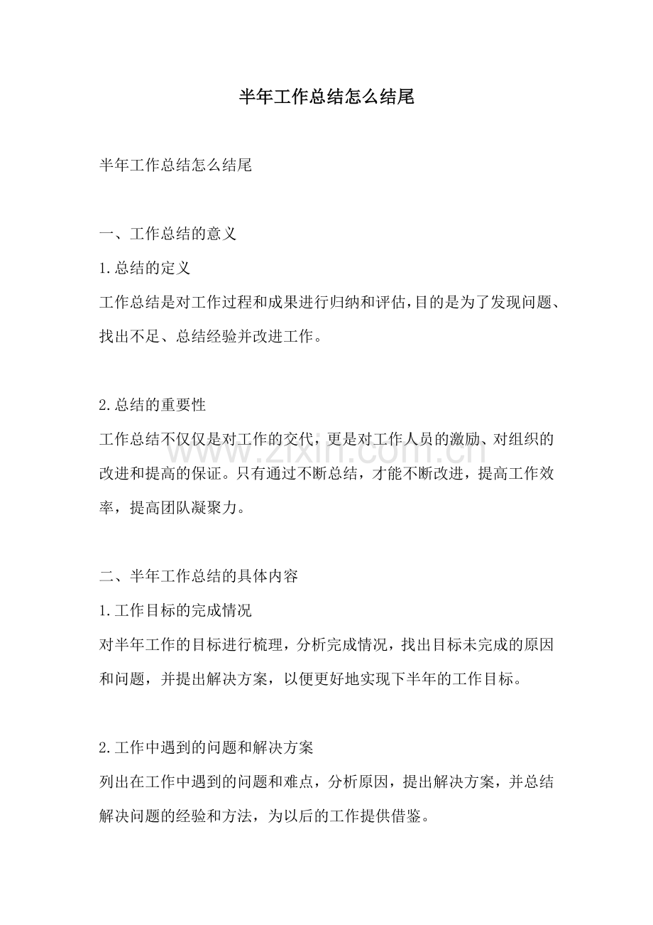 半年工作总结怎么结尾.docx_第1页