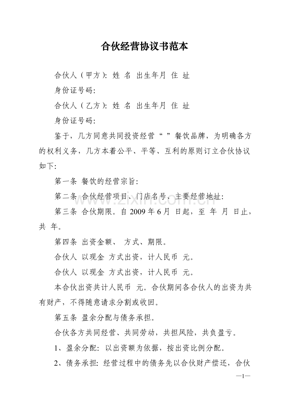 合伙经营协议书范本.doc_第1页