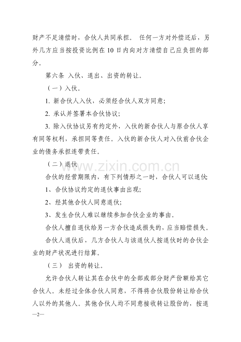 合伙经营协议书范本.doc_第2页