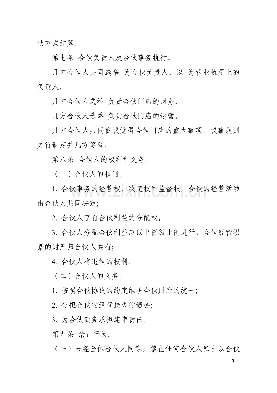 合伙经营协议书范本.doc_第3页