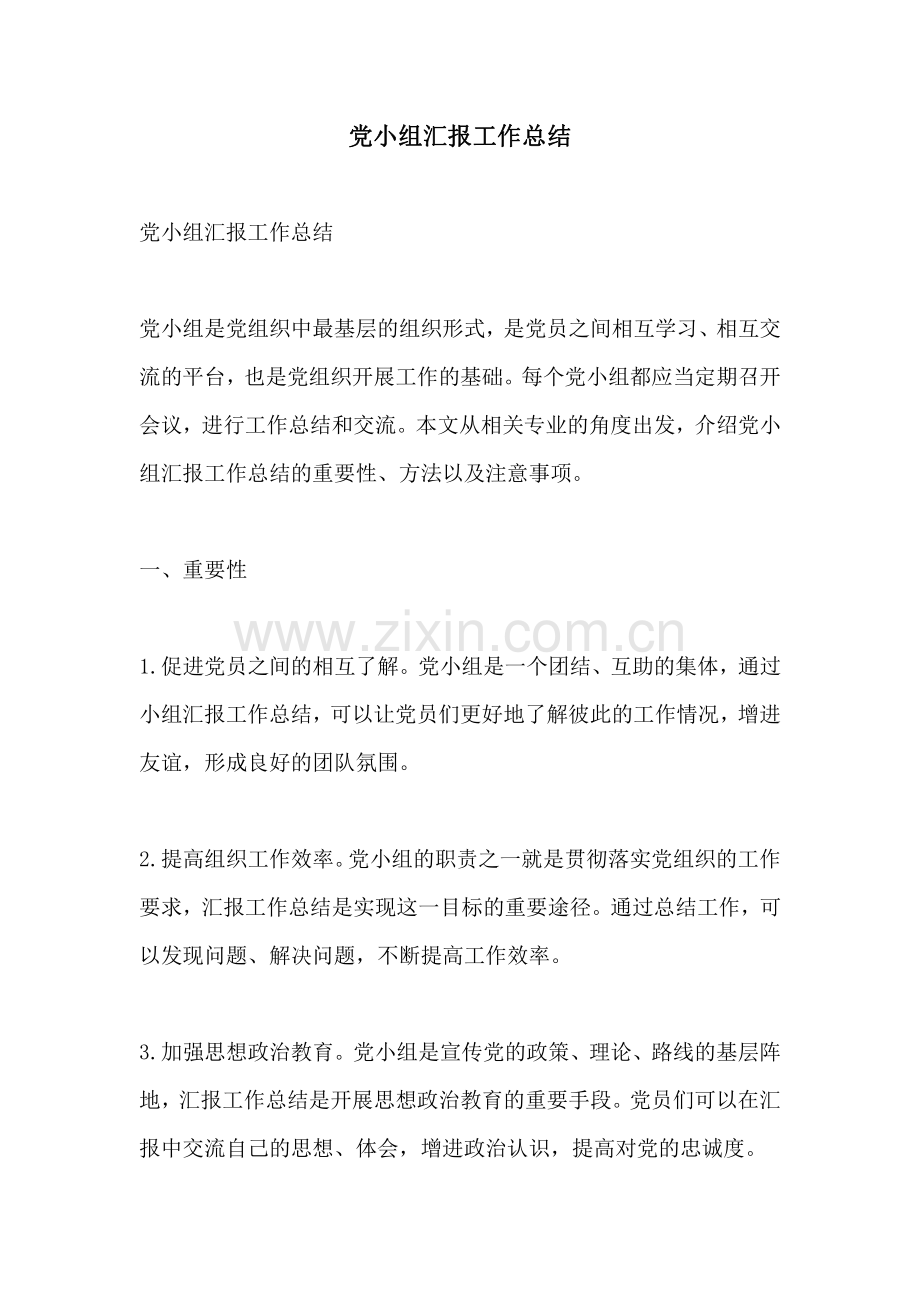 党小组汇报工作总结.pdf_第1页