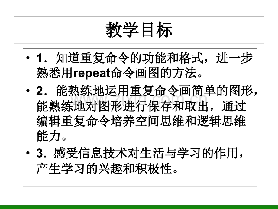 用重复命令画图课件信息技术六上.pptx_第1页