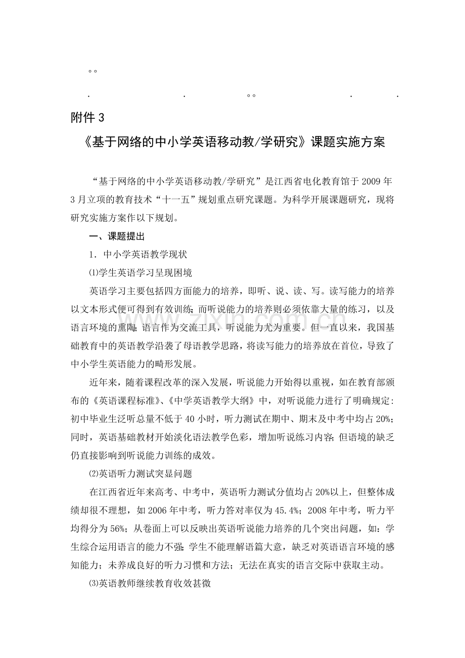 历年高考于网络的于网络的中小学英语移动教学研究课题实施方案.doc_第1页