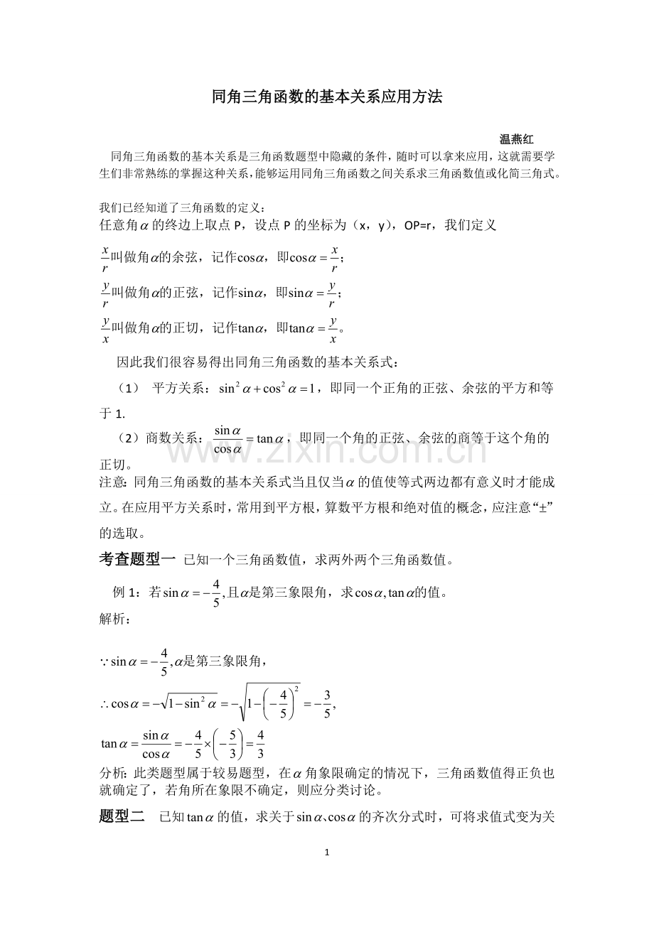 同角三角函数的基本关系及其应用.doc_第1页