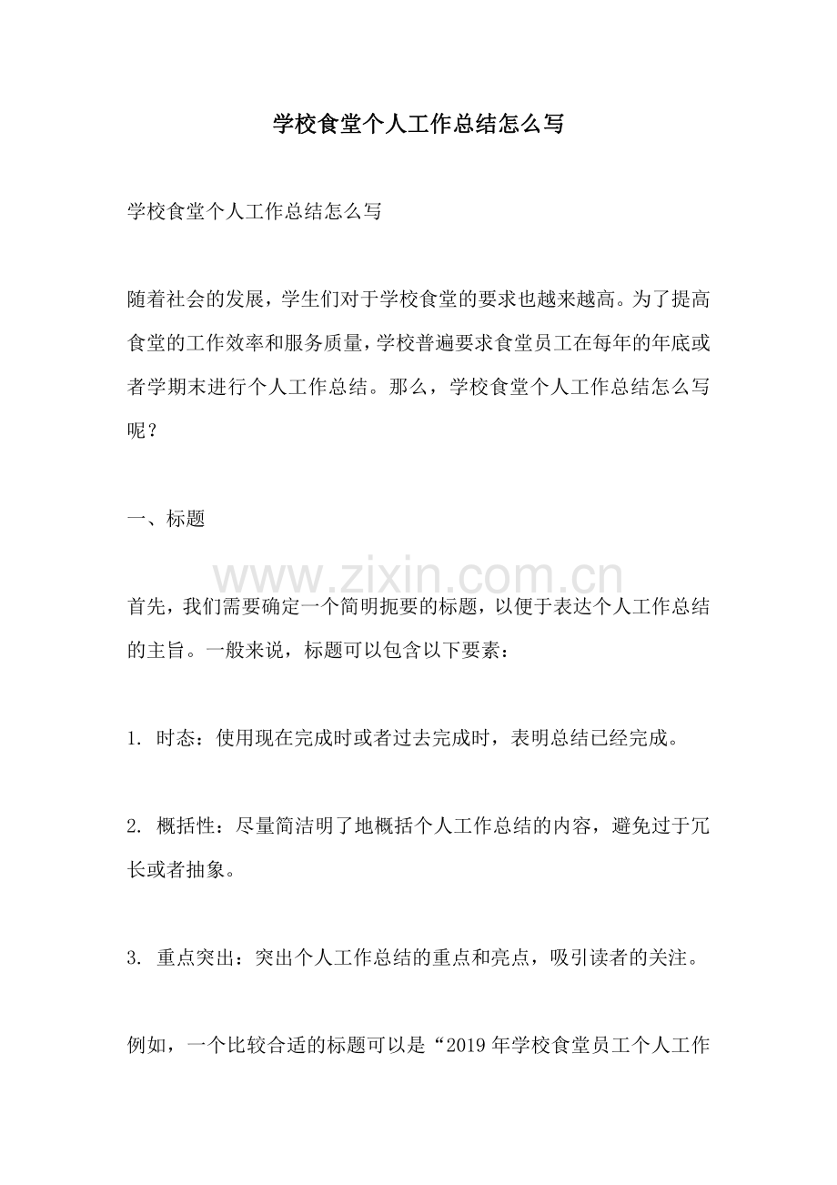 学校食堂个人工作总结怎么写.pdf_第1页