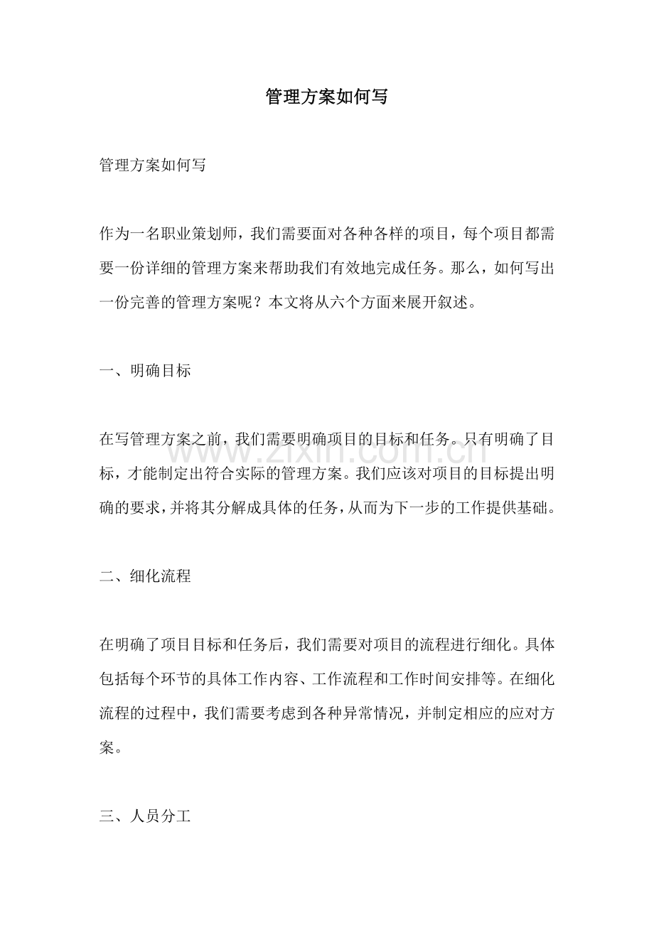 管理方案如何写.docx_第1页