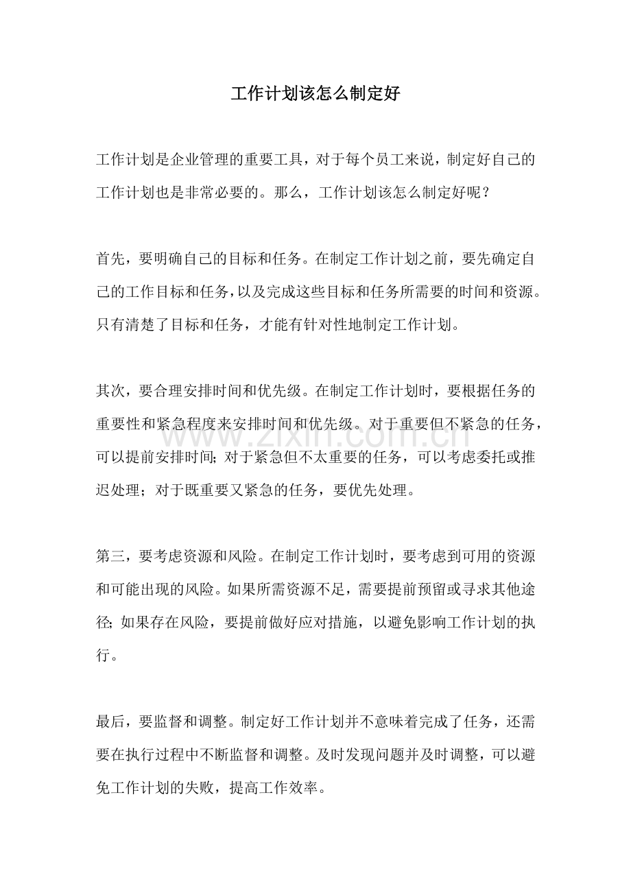 工作计划该怎么制定好.docx_第1页