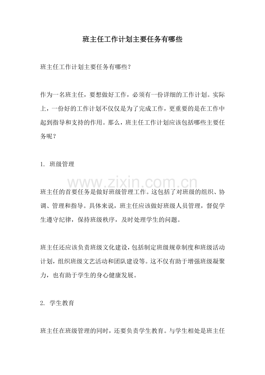 班主任工作计划主要任务有哪些.docx_第1页