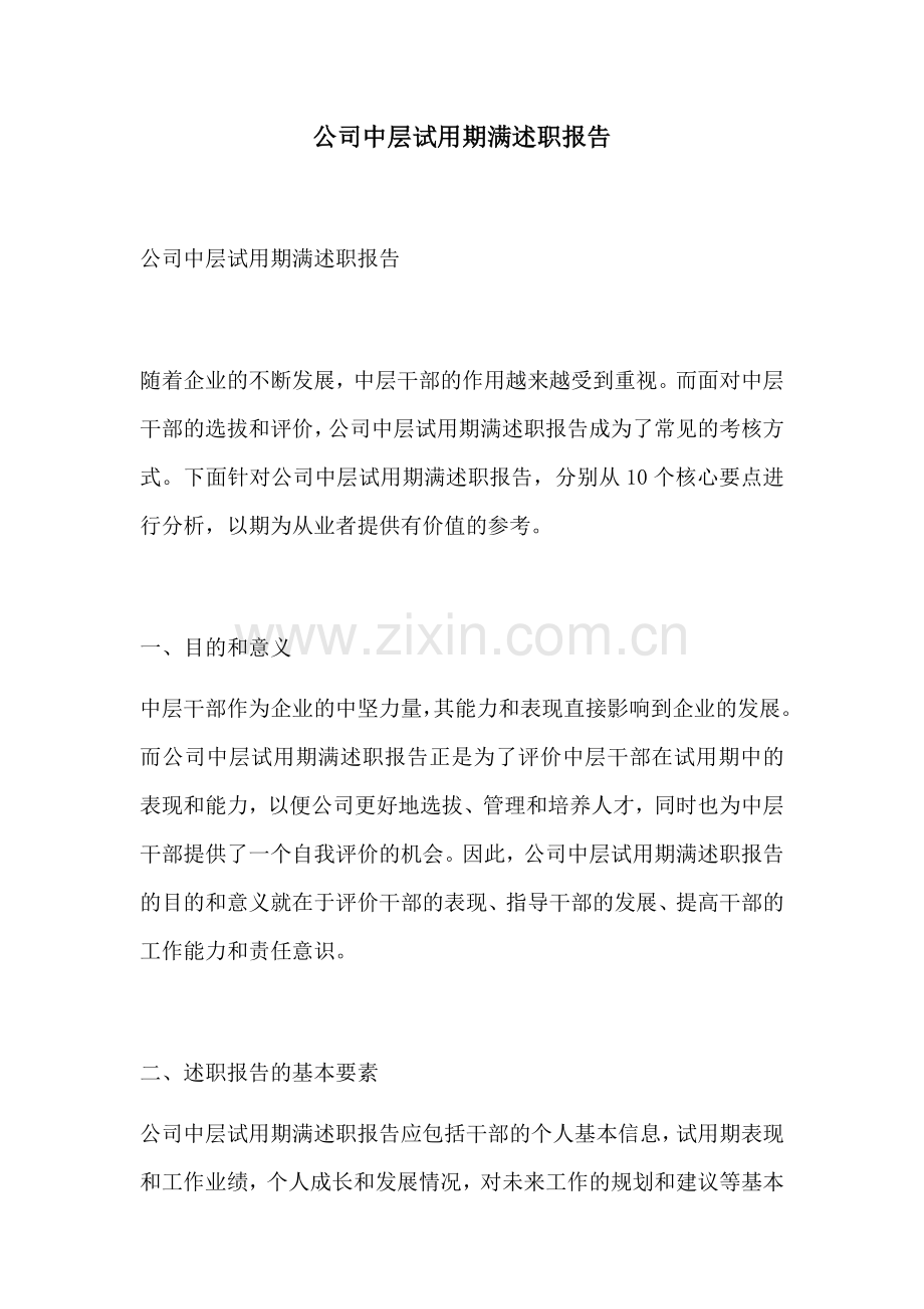 公司中层试用期满述职报告.docx_第1页