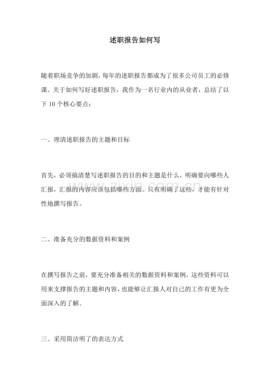 述职报告如何写.docx_第1页