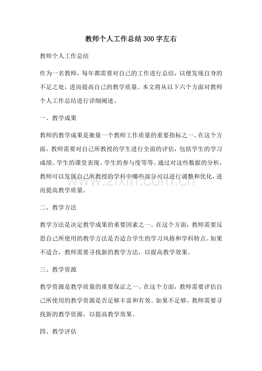 教师个人工作总结300字左右.docx_第1页