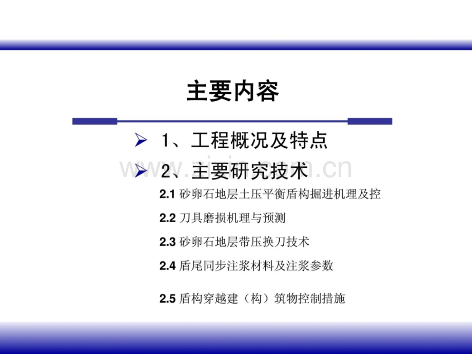 富水砂卵石地层土压平衡盾构地道施工关键技巧冶金矿优质文档.pptx_第1页