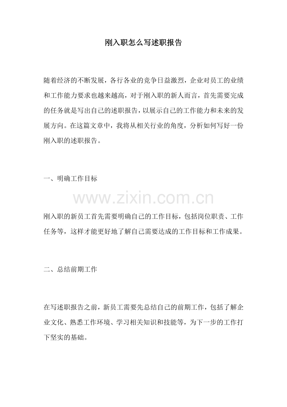 刚入职怎么写述职报告.docx_第1页