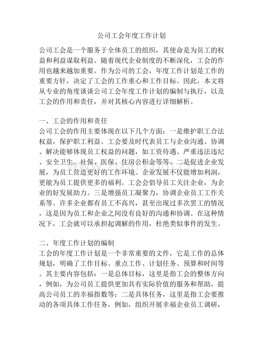 公司工会年度工作计划.docx_第1页