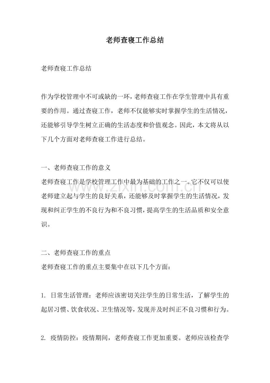 老师查寝工作总结.pdf_第1页