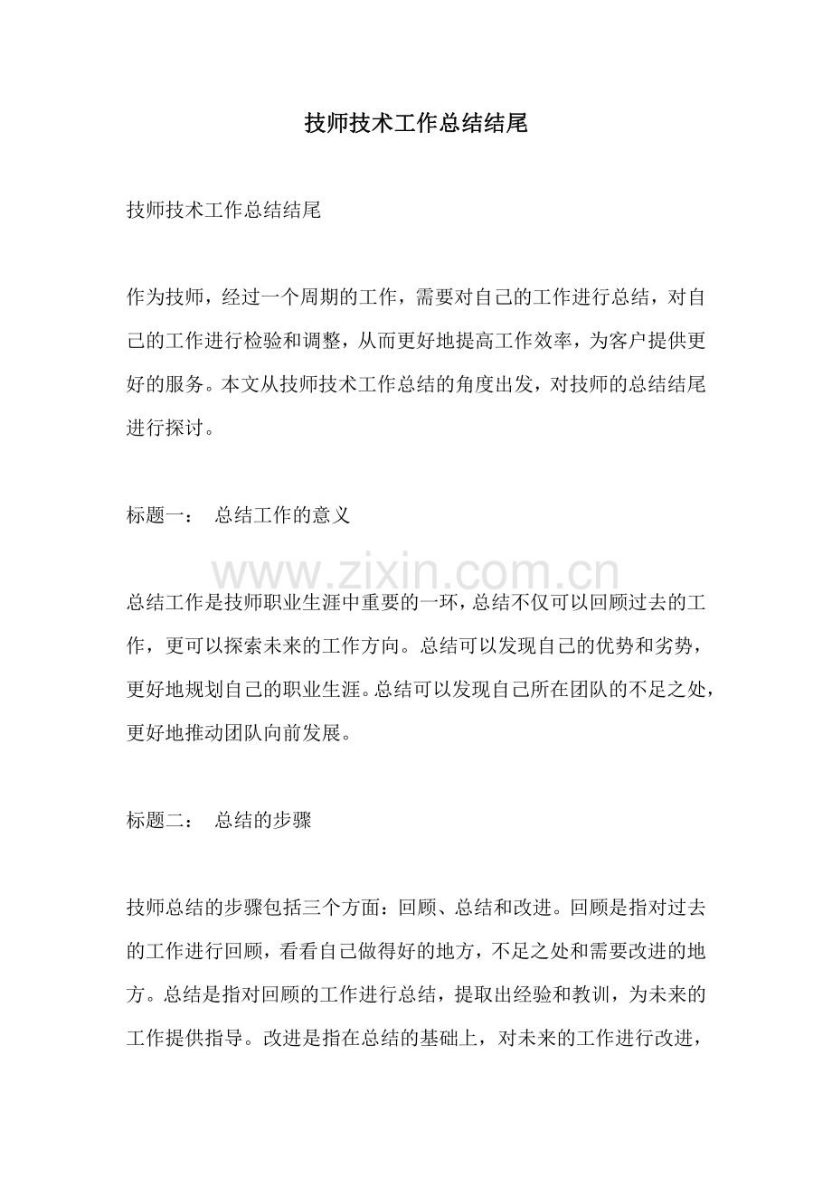 技师技术工作总结结尾.pdf_第1页