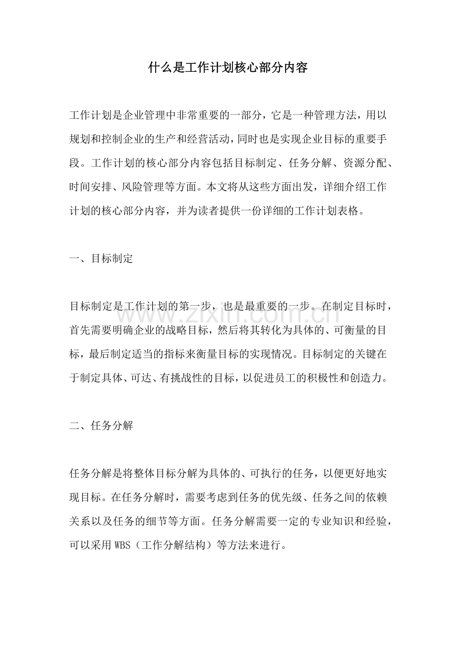 什么是工作计划核心部分内容.docx_第1页