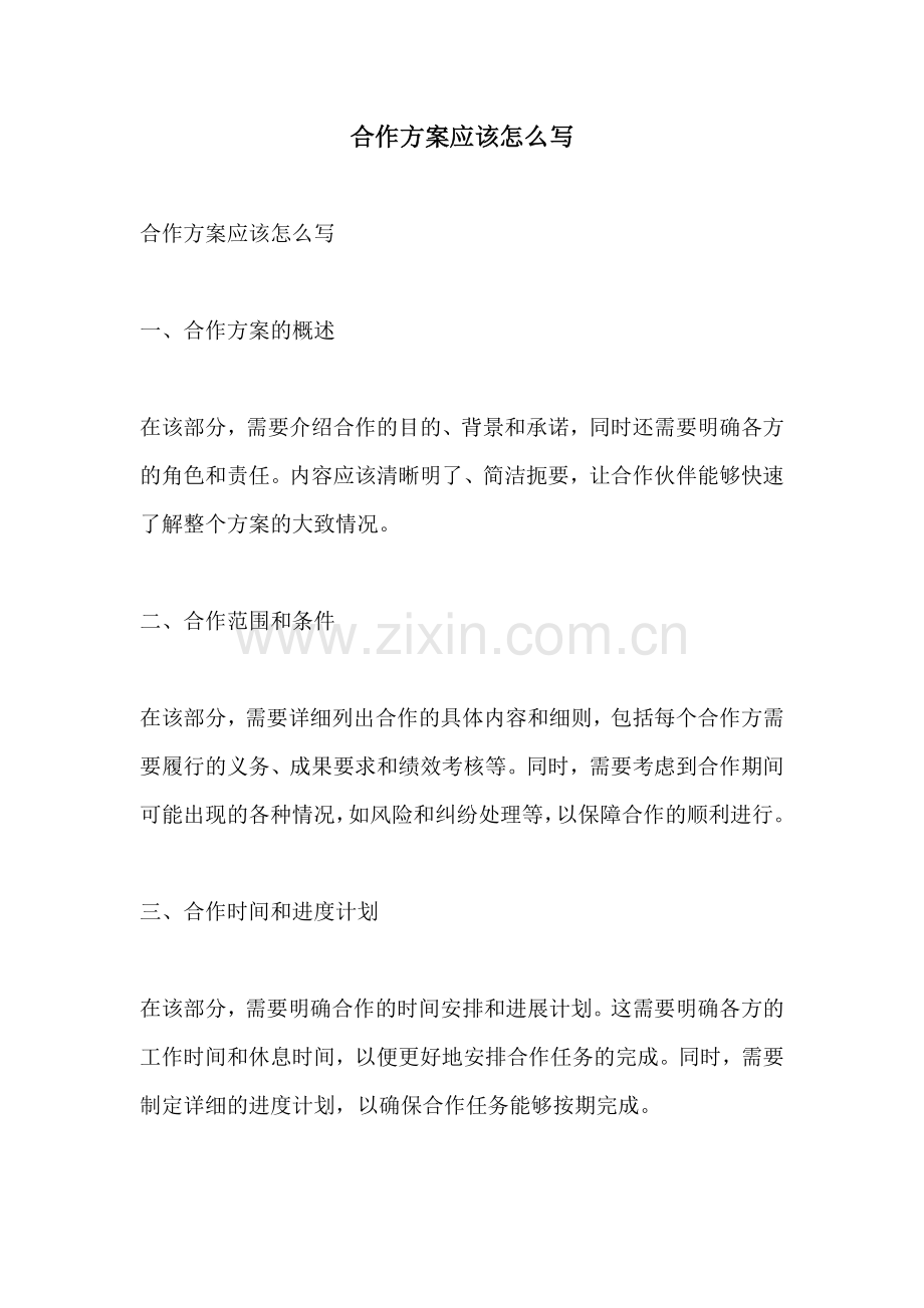 合作方案应该怎么写.docx_第1页