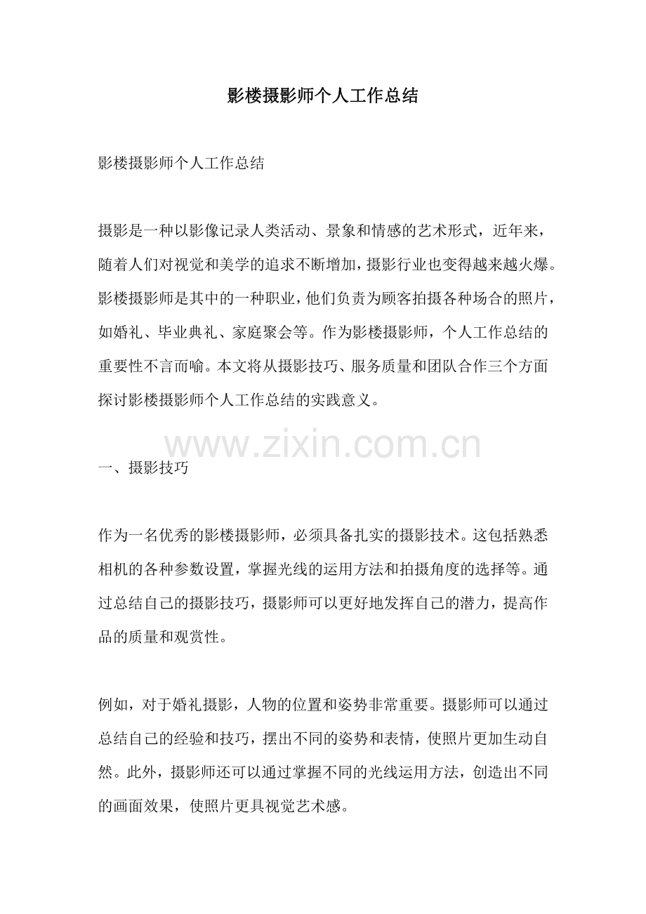 影楼摄影师个人工作总结.pdf_第1页